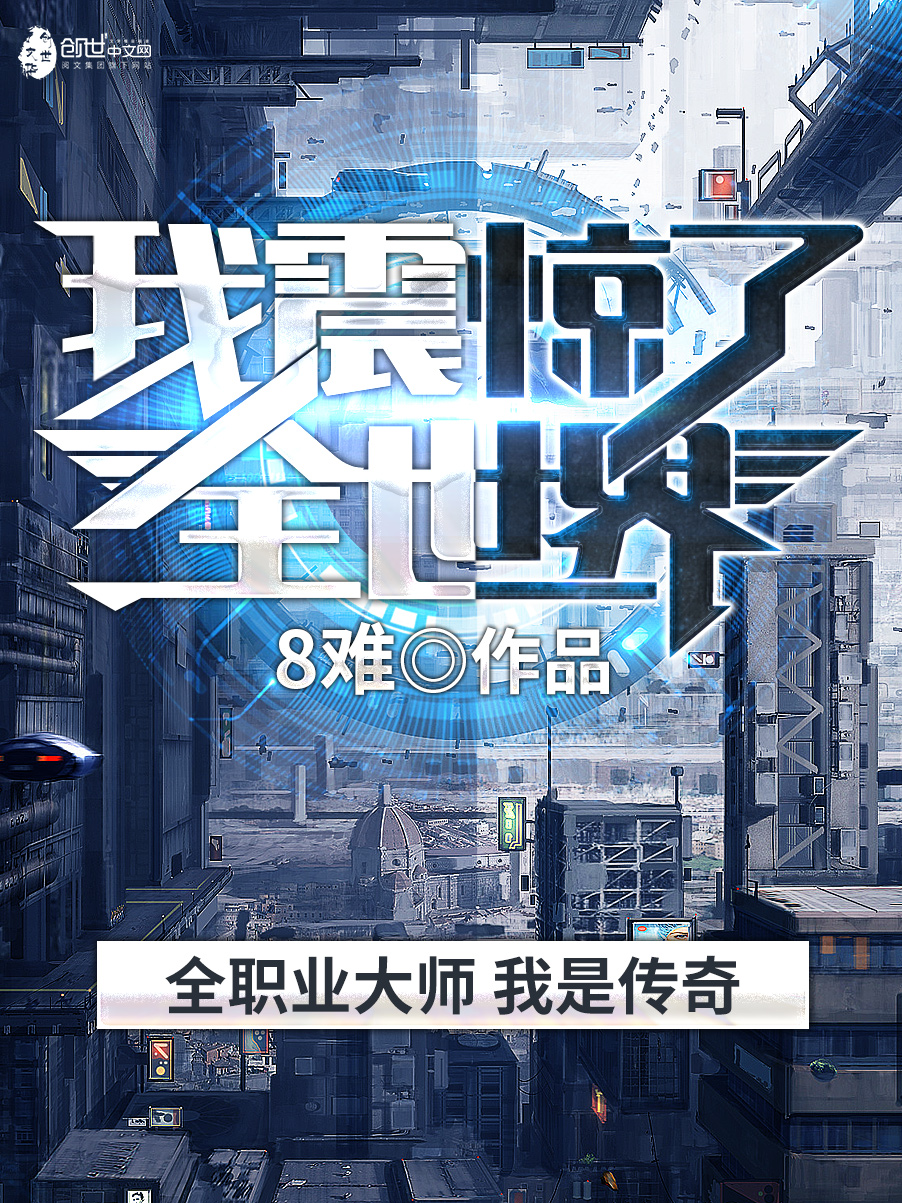 我震惊了全世界 封面