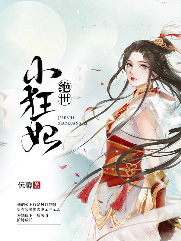 绝世小狂妃 封面