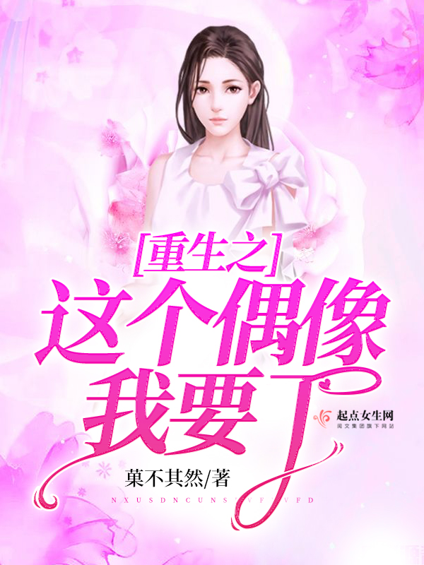重生之这个偶像我要了 封面
