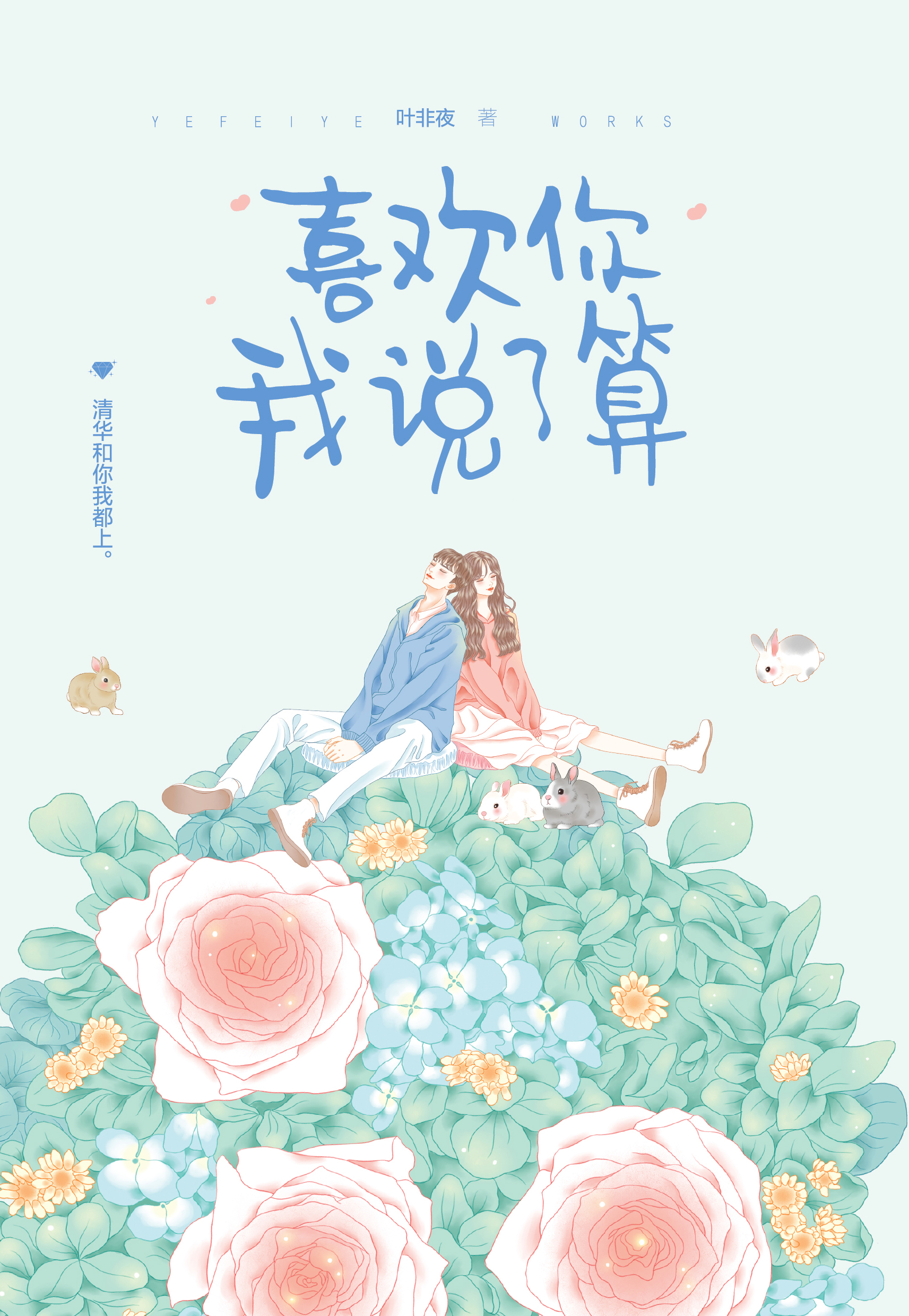 喜欢你我说了算 封面