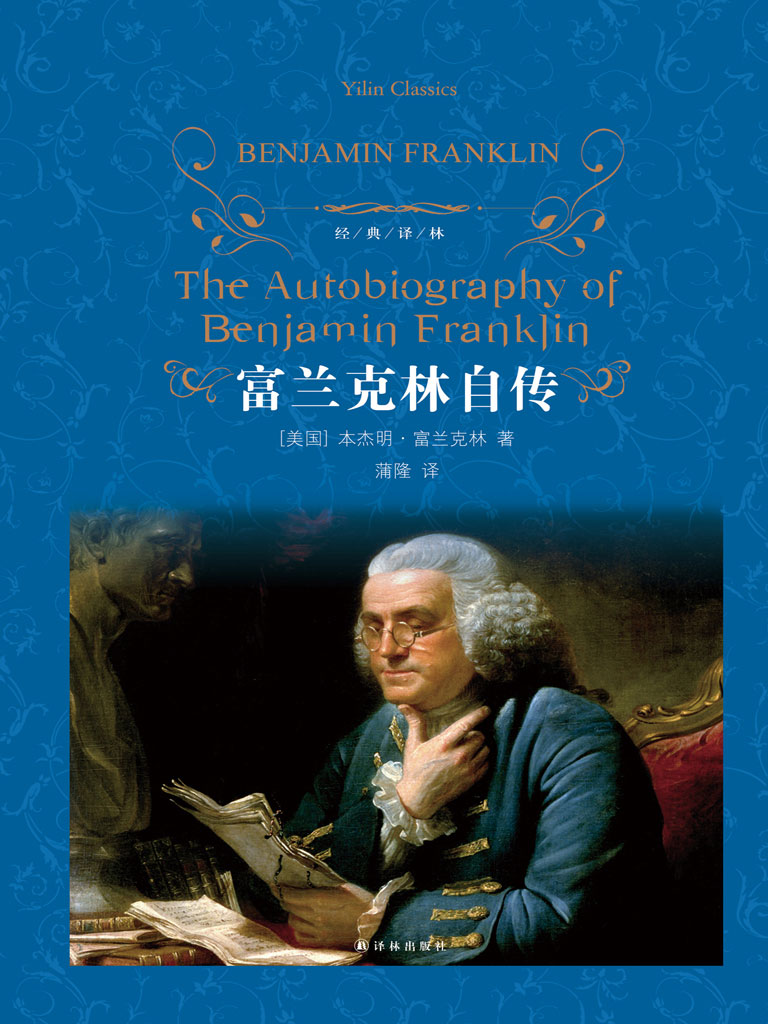 富兰克林自传（经典译林）在线阅读