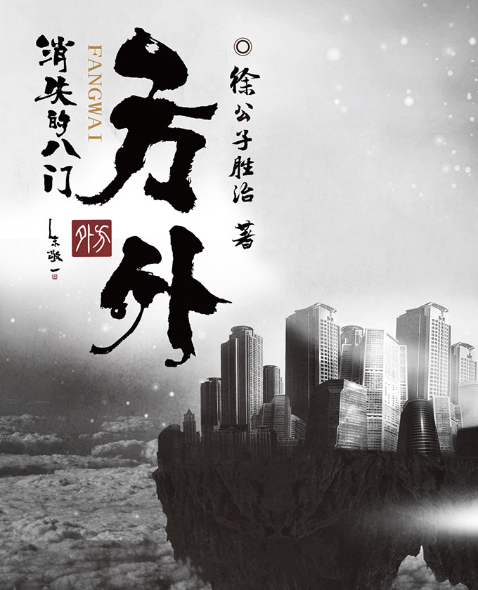 方外:消失的八门 封面