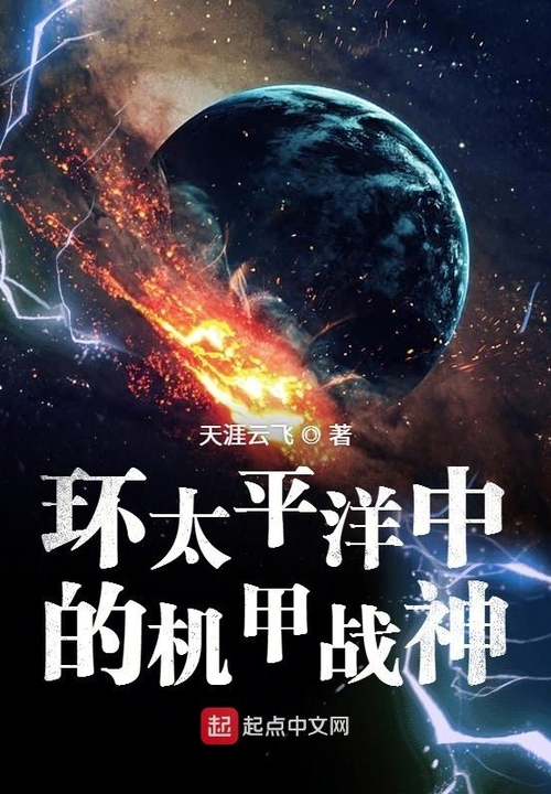 环太平洋中的机甲战神 封面