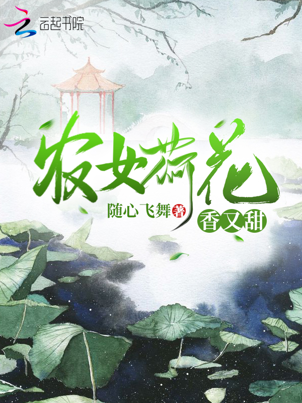 农女荷花香又甜 封面