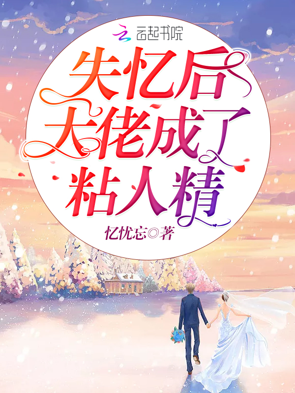 失忆后大佬成了粘人精 封面