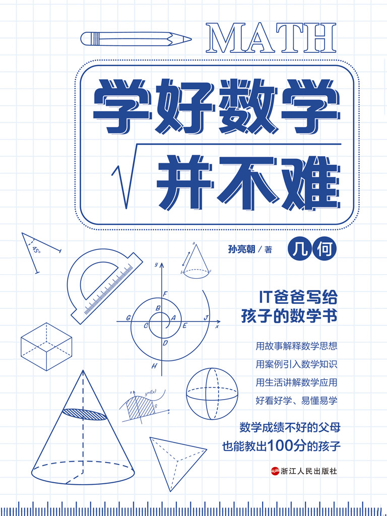 学好数学并不难：代数+几何（套装共2册）最新章节全文无弹窗在线阅读 