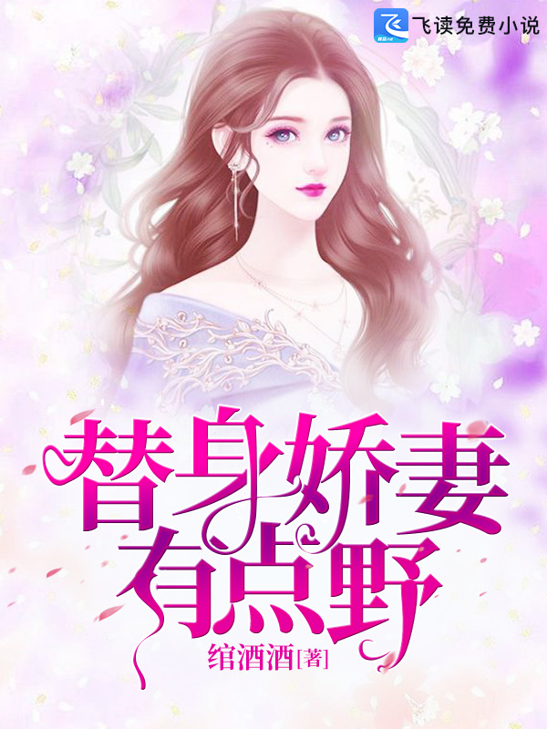 替身娇妻有点野 封面