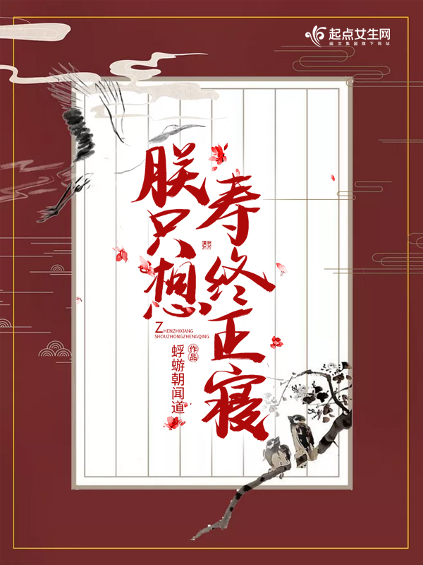 朕只想寿终正寝 封面