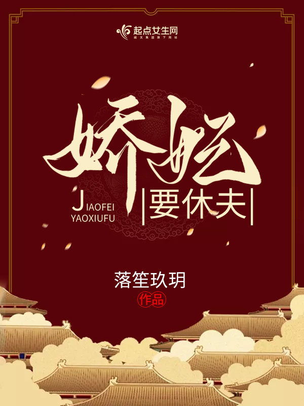 娇妃要休夫 封面