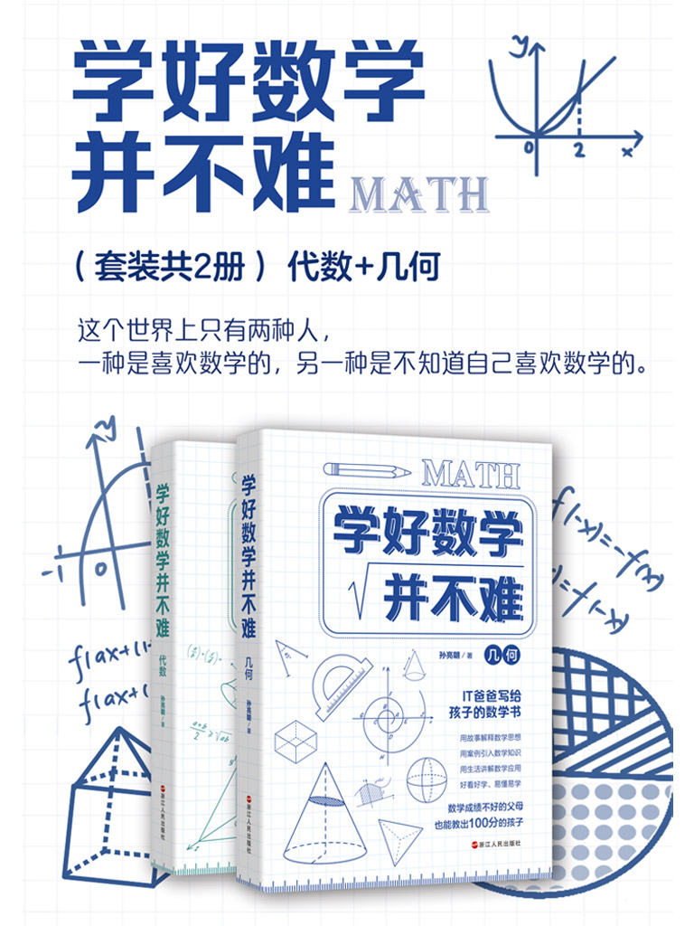 学好数学并不难：代数+几何（套装共2册）最新章节全文无弹窗在线阅读 