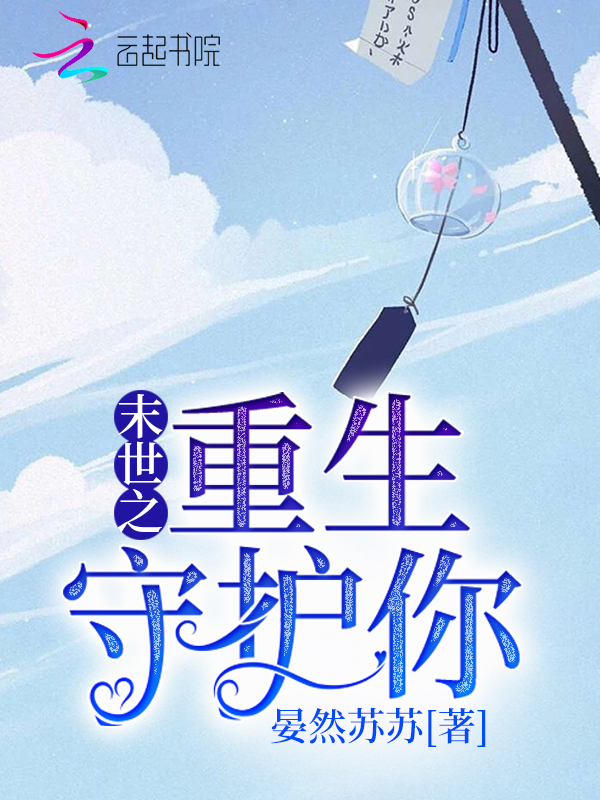 末世之重生守护你 封面