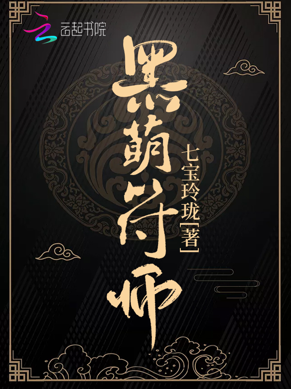 黑萌符师 封面