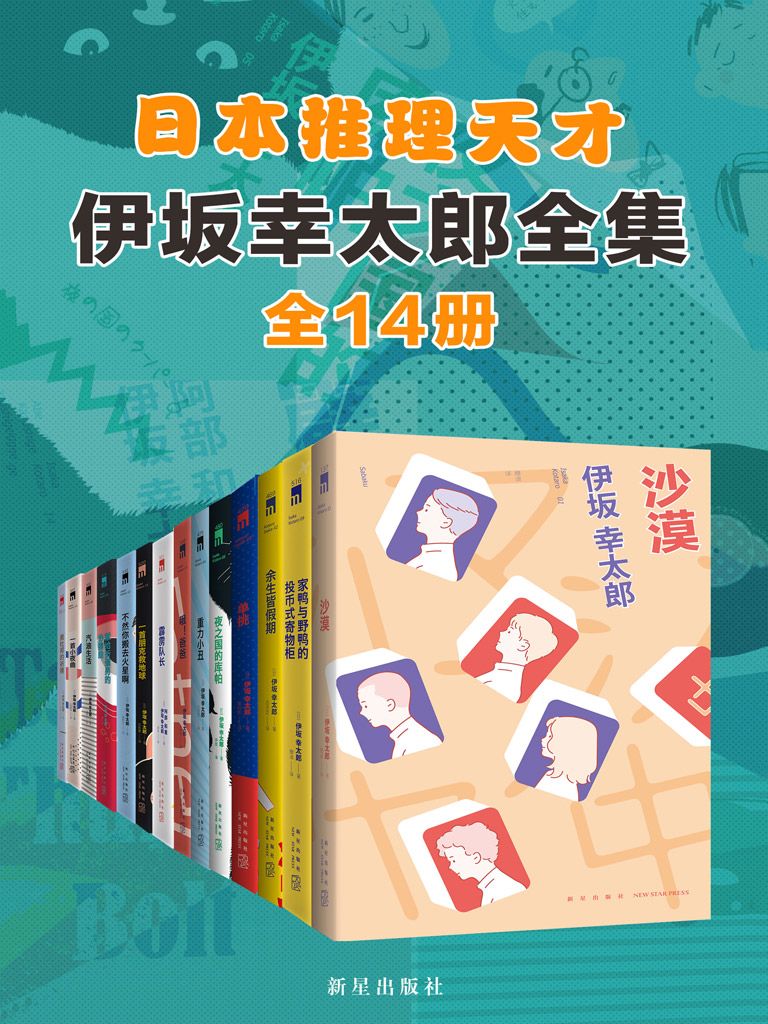 伊坂幸太郎全集（全14册）最新章节全文无弹窗在线阅读-QQ阅读男生网