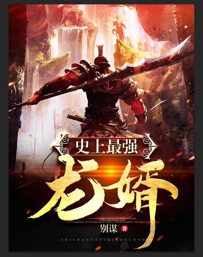 史上最强龙婿 封面