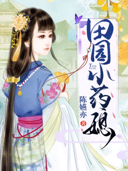 田园小药媳 封面