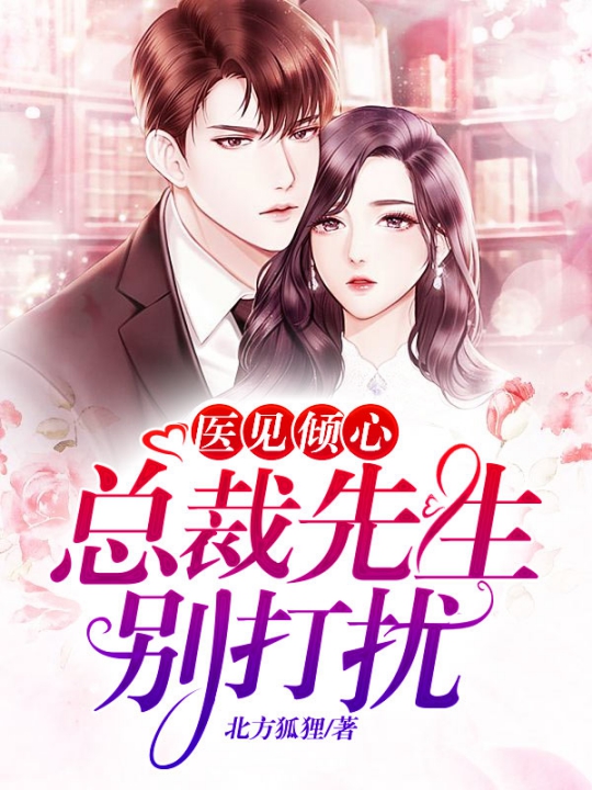 医见倾心:总裁先生,别打扰 封面