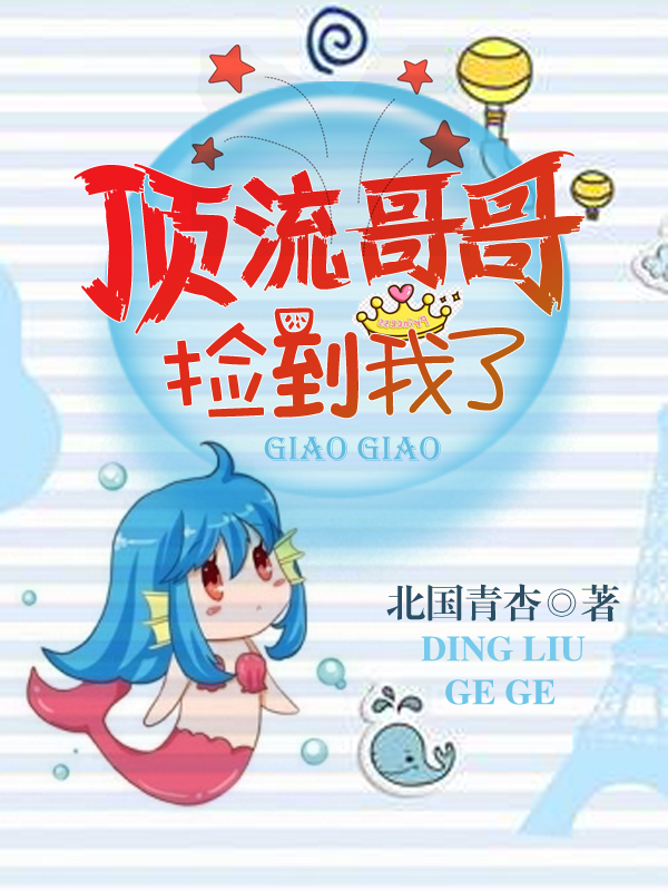 顶流哥哥捡到我了 封面