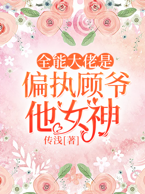 全能大佬是偏执顾爷他女神 封面