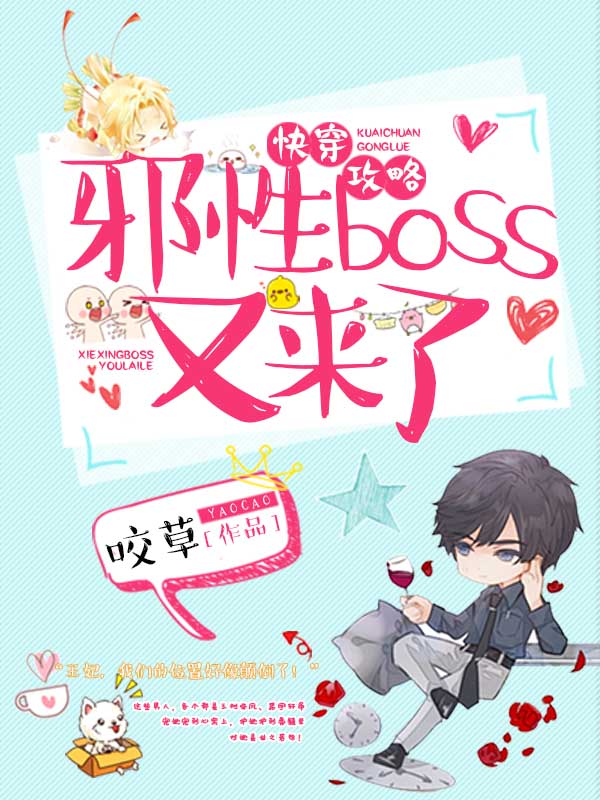 快穿攻略：邪性boss又来了在线阅读