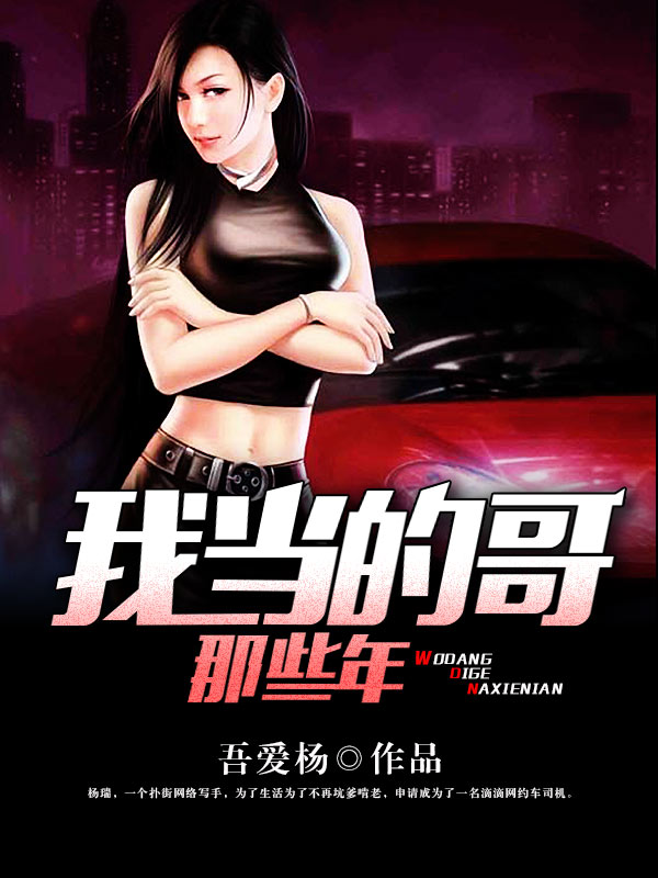 我当的哥那些年 封面