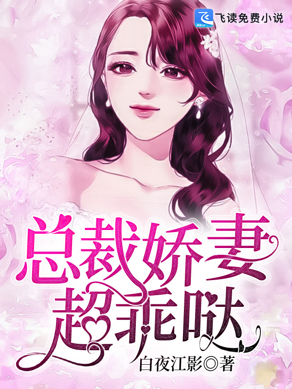 总裁娇妻超乖哒 封面
