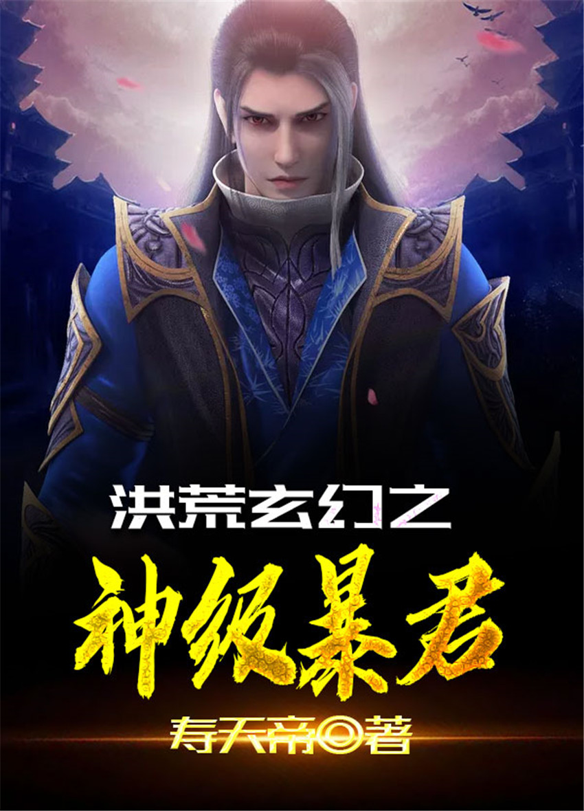 洪荒玄幻之神级暴君 封面