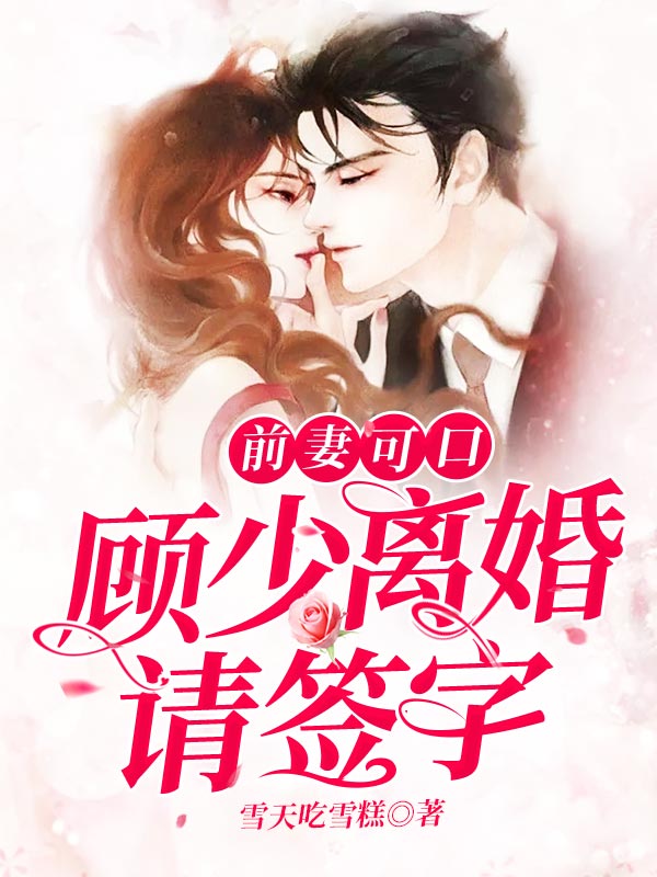 前妻可口:顾少离婚请签字 封面