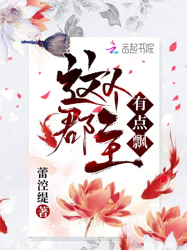 这个郡主有点飘 封面