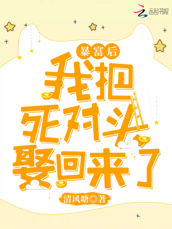 怼媳妇后，求打包带走 封面