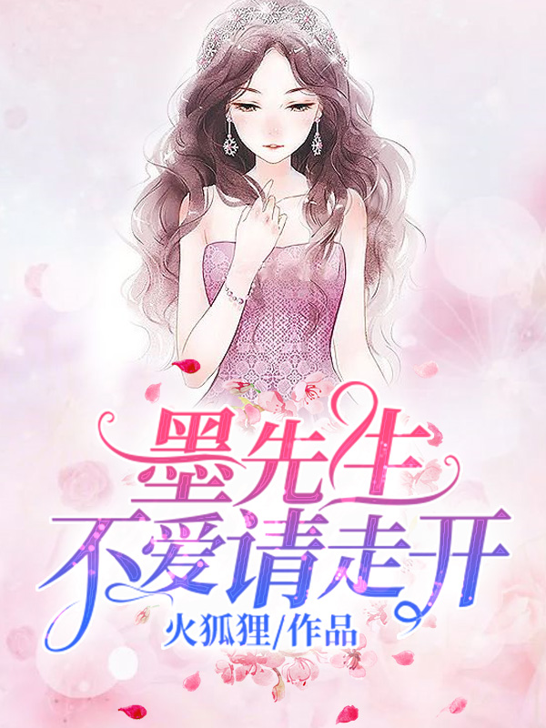 墨先生，不爱请走开 封面