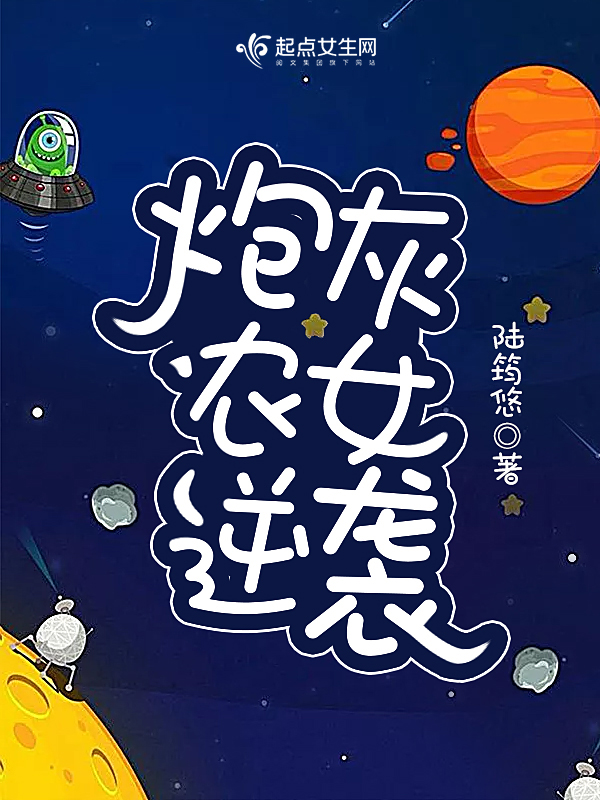 炮灰农女逆袭 封面