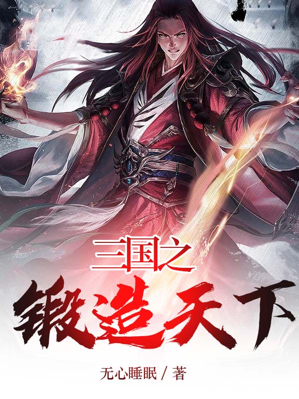 三国之锻造天下 封面