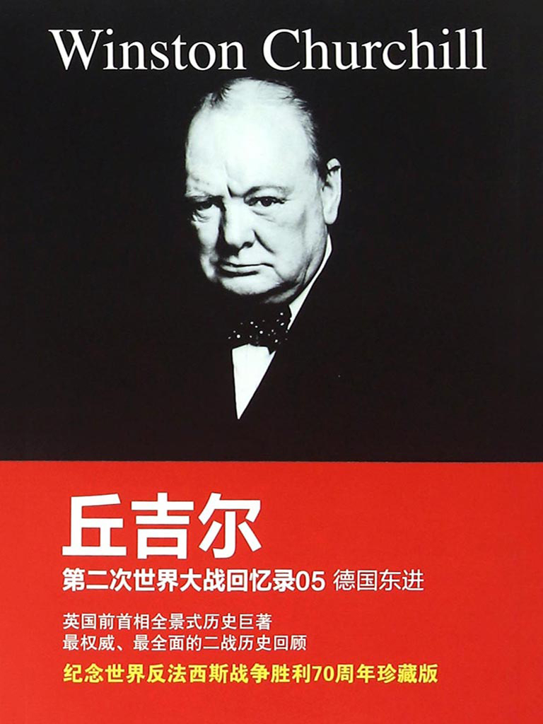 本书铭言_第二次世界大战回忆录05：德国东进-都市小说