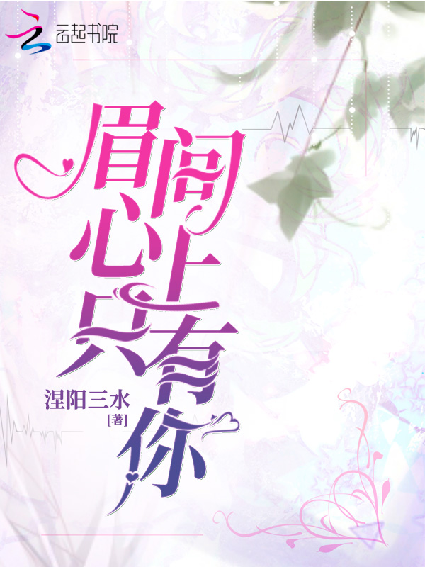 眉间心上只有你 封面