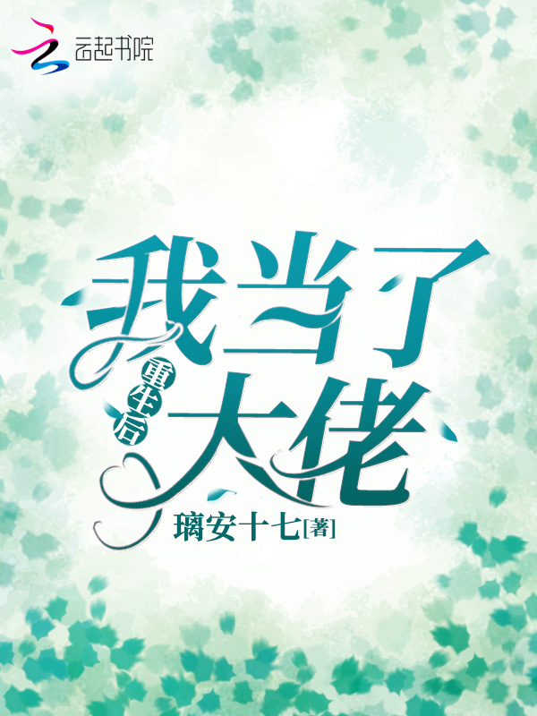 重生后我当了大佬 封面