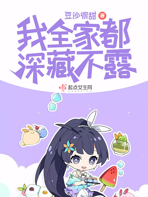 我全家都深藏不露 封面