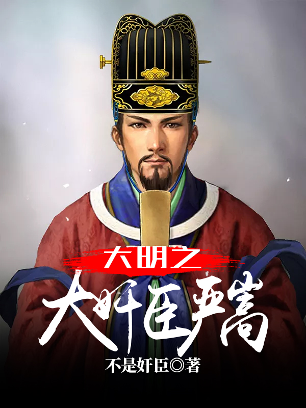 大明之大奸臣严嵩 封面