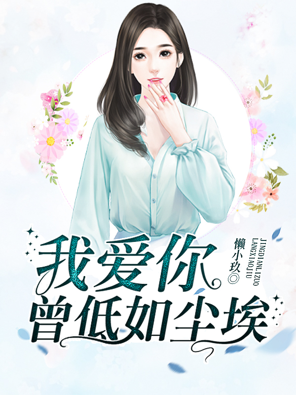 我爱你,曾低如尘埃 封面