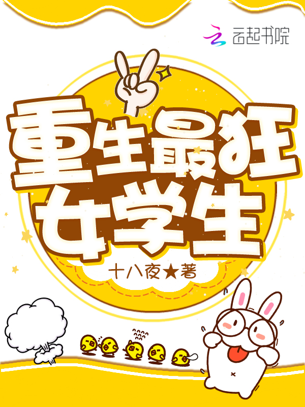 重生最狂女学生 封面