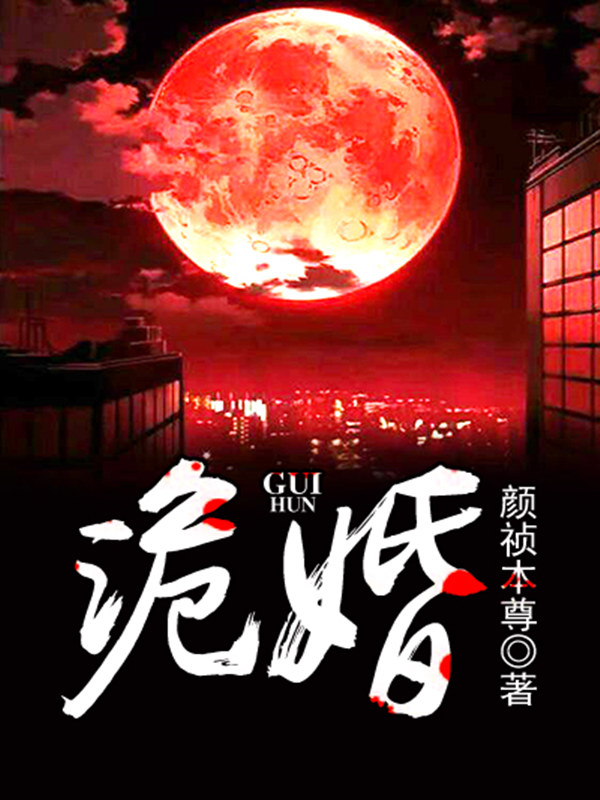 诡婚 封面