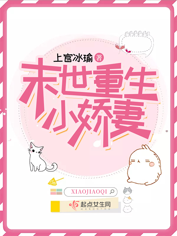 末世重生小娇妻 封面