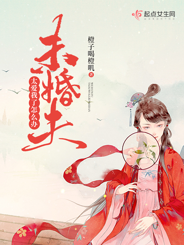 未婚夫太爱我了怎么办 封面