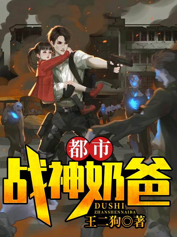 都市战神奶爸 封面