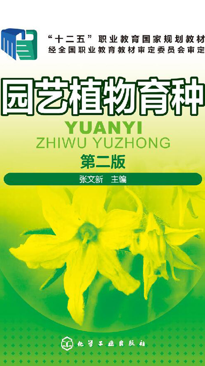 版权信息_园艺植物育种（第二版）-云起书院官网