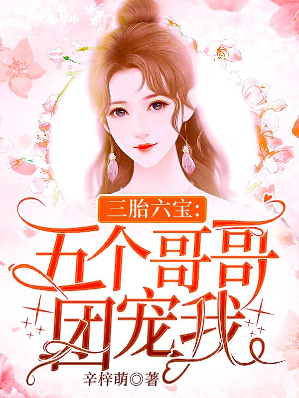 三胎六宝:五个哥哥团宠我 封面