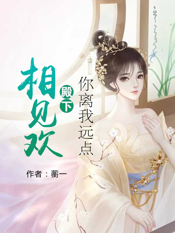 相见欢:殿下你离我远点 封面