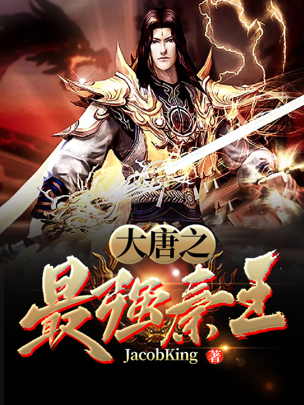 大唐之最强秦王 封面