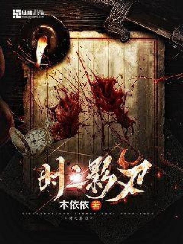 时之影刃 封面