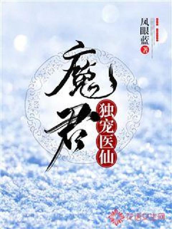 魔君独宠医仙 封面
