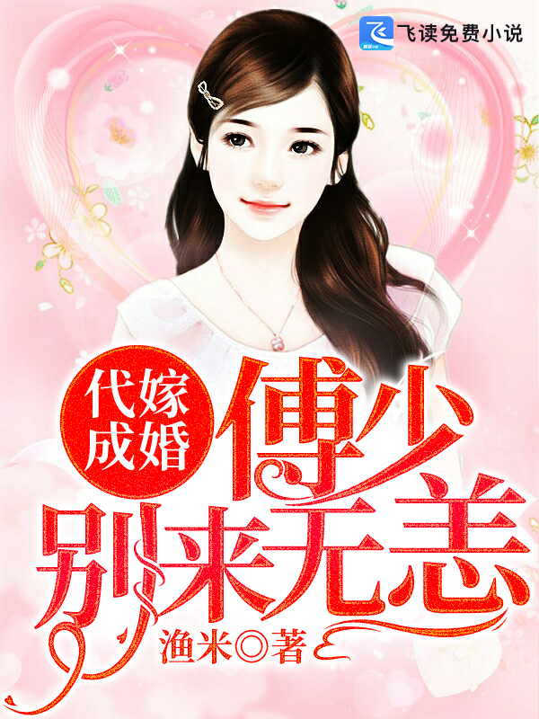 代嫁成婚:傅少别来无恙 封面